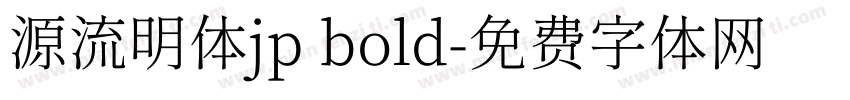 源流明体jp bold字体转换